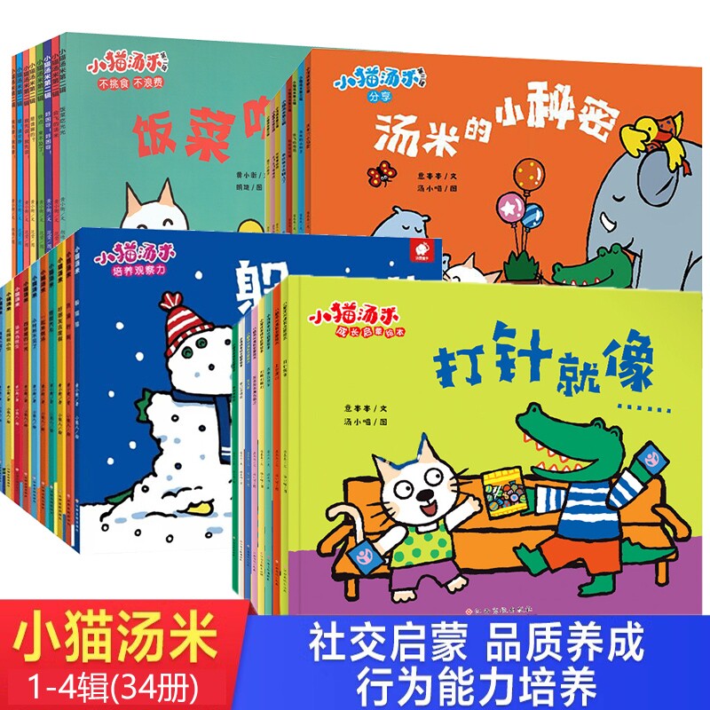 小猫汤米第三辑绘本第二辑第四辑34册第一辑行为习惯养成幼儿园好习
