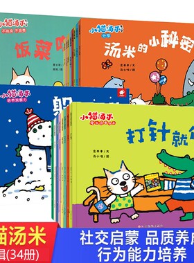 小猫汤米绘本第三辑第二辑第四辑34册第一辑行为习惯养成幼儿园好习惯0-1-2-3周岁宝宝社交启蒙儿童图画书参加运动会故事三岁游戏