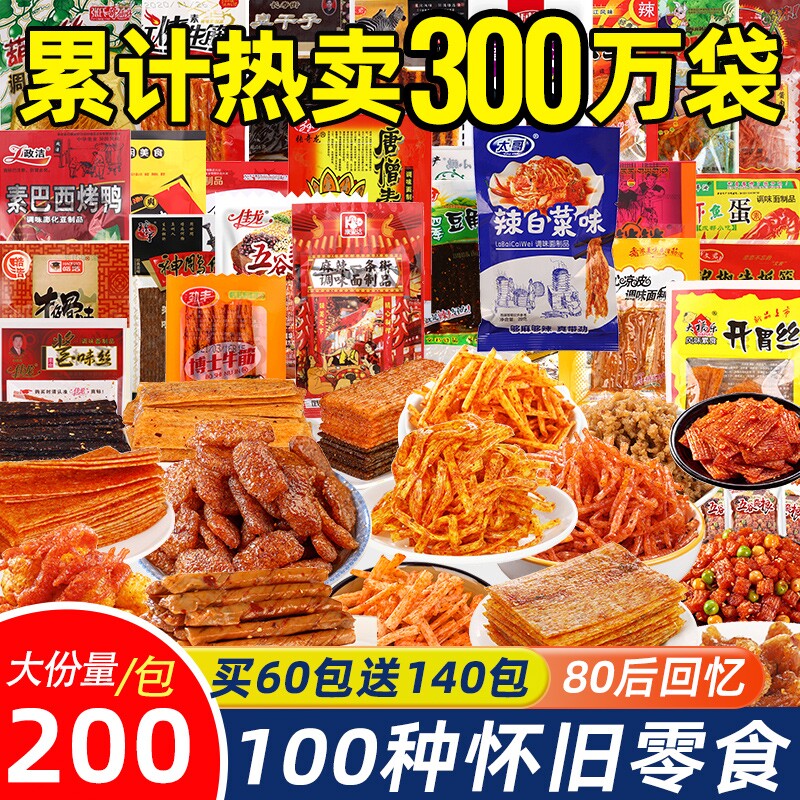 辣条零食大礼包儿时经典8090后童年回忆小零食网红爆款小吃大刀肉