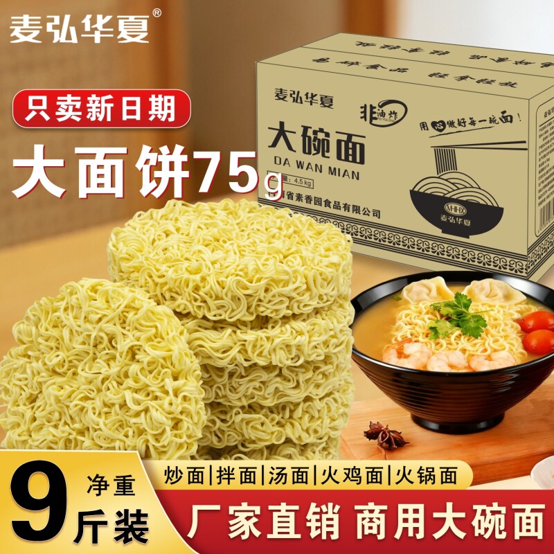 9斤非油炸大碗面方便面面饼火锅火鸡面炒面商用批发专用散装拌面										