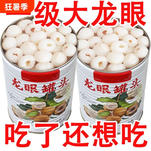 新鲜龙眼罐头整箱批发铁罐装