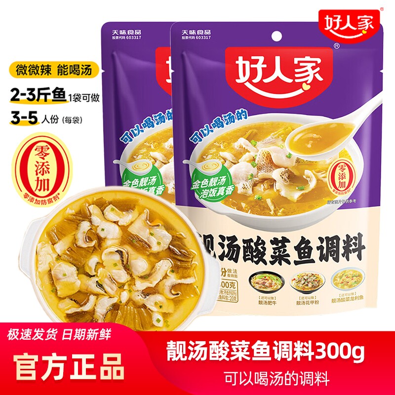 好人家靓汤金汤酸菜鱼调料300g袋装金汤肥牛老坛酸菜鱼水煮鱼调料