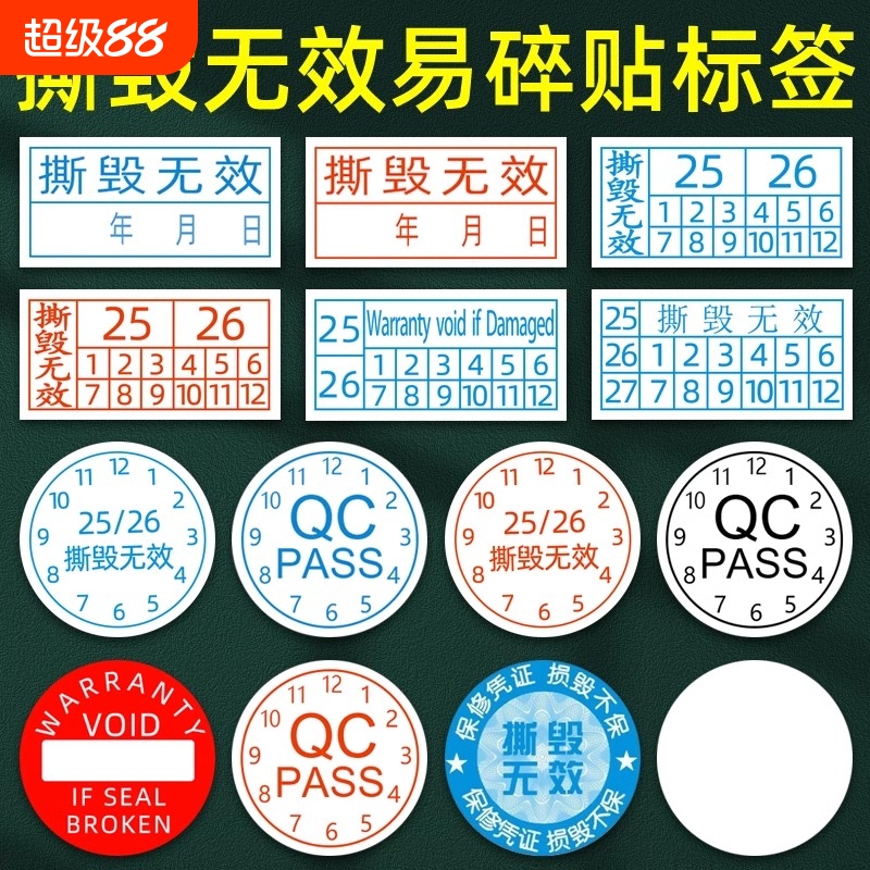 标签保修标QC日期标螺丝防拆
