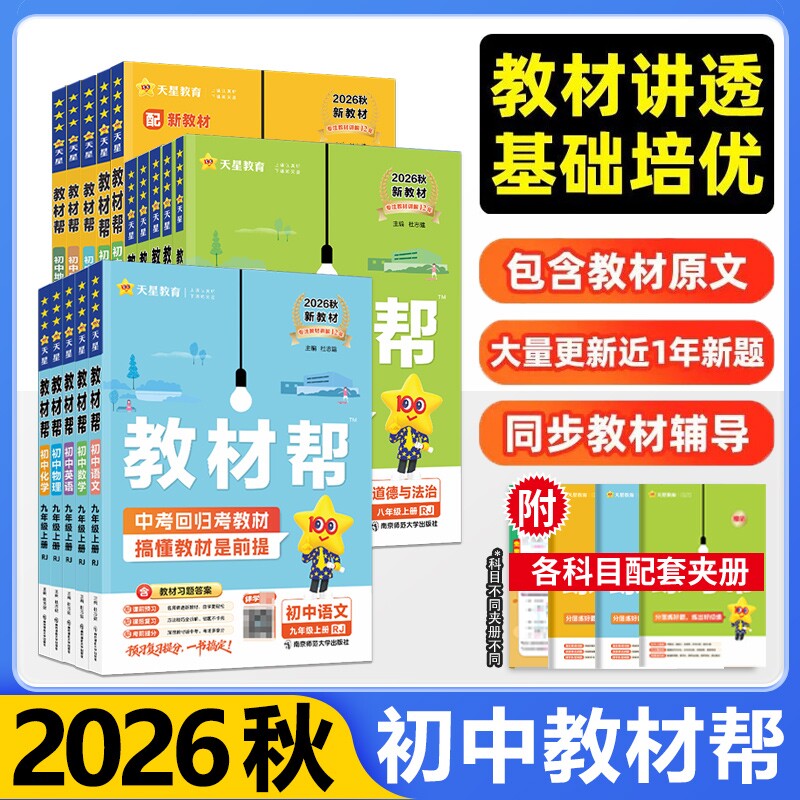 2026秋季教材帮天星教育正版保障图片