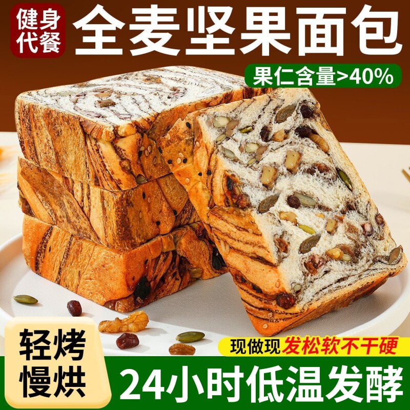 全麦坚果厚切吐司面包0无蔗糖代餐零食脂早餐整箱速食健康美味