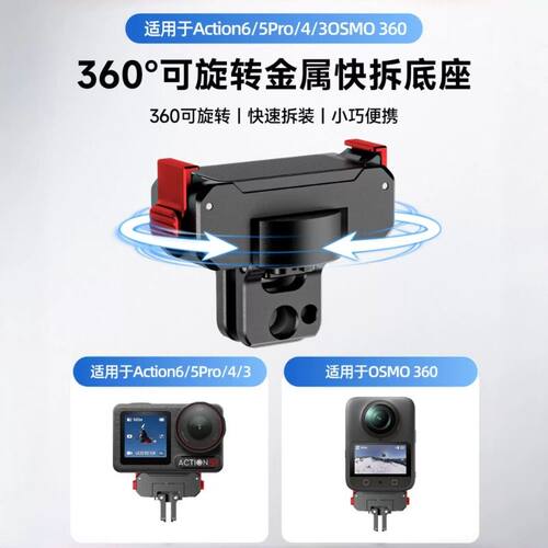 适用大疆Action6/5Pro/4可旋转金属磁吸快拆底座Osmo360/Nano转接件折叠双接口转接头配件双向骑行螺纹相机
