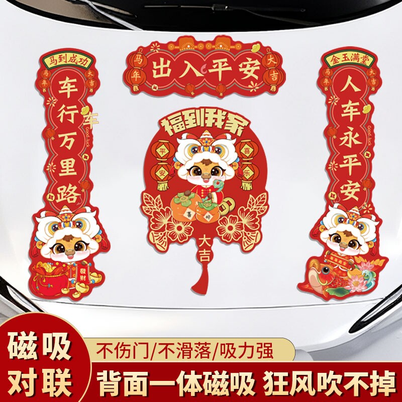 2026马年春联汽车磁吸烫金磁贴不留胶新年对联车用春节过年装饰贴