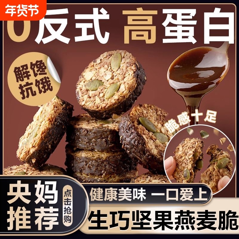 黑巧坚果燕麦脆高蛋白早餐代餐巧克力燕麦饼干健康网红热销零食