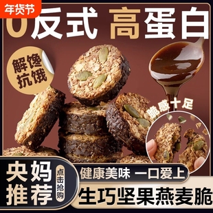 黑巧坚果燕麦脆高蛋白早餐代餐巧克力燕麦饼干健康网红热销零食