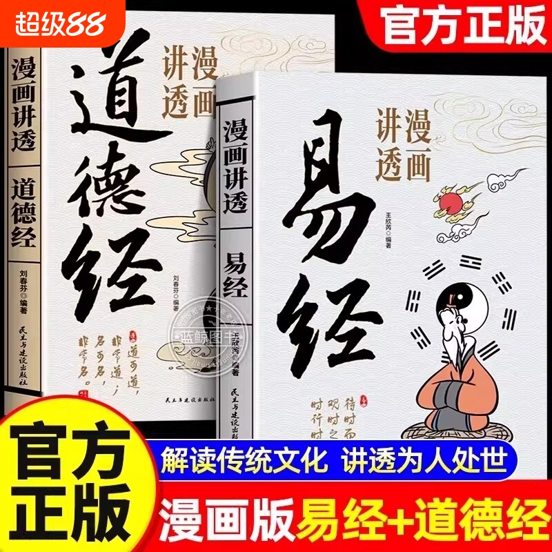 官方正版漫画讲透易经道德经正版原著原文无删减白话文处世的智慧周易入门基础知识64卦国学经典道家解读文化菜根谭庄子民主建设