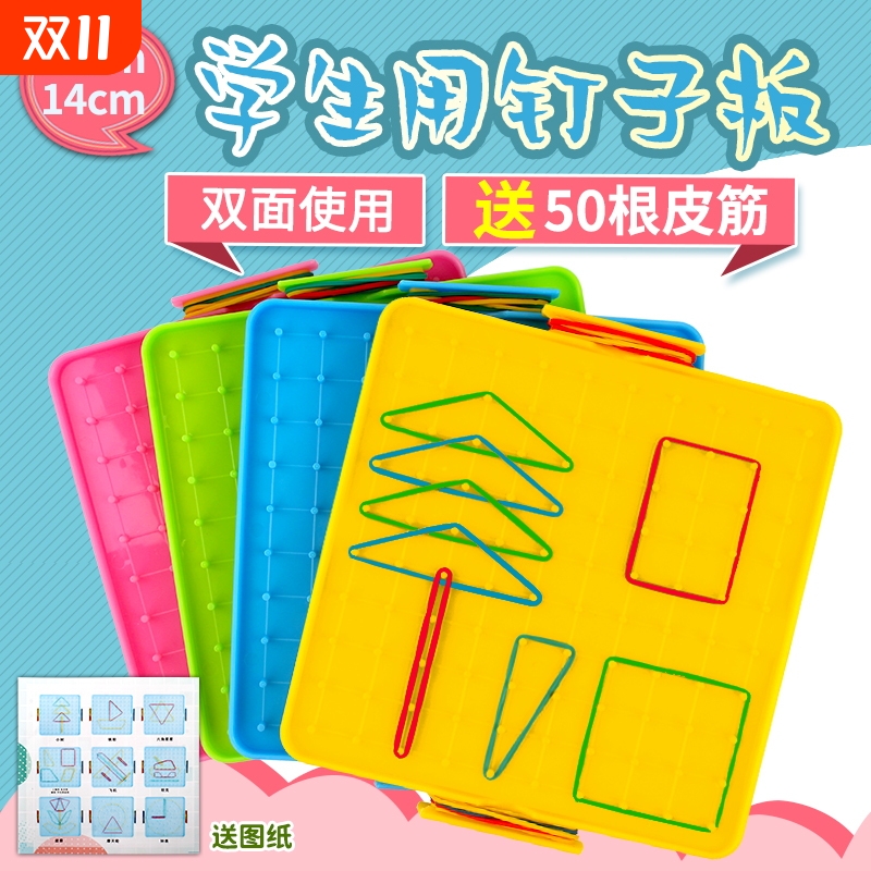 小学数学钉子板学具双面丁字板一二年级几何图形幼儿园皮筋教学