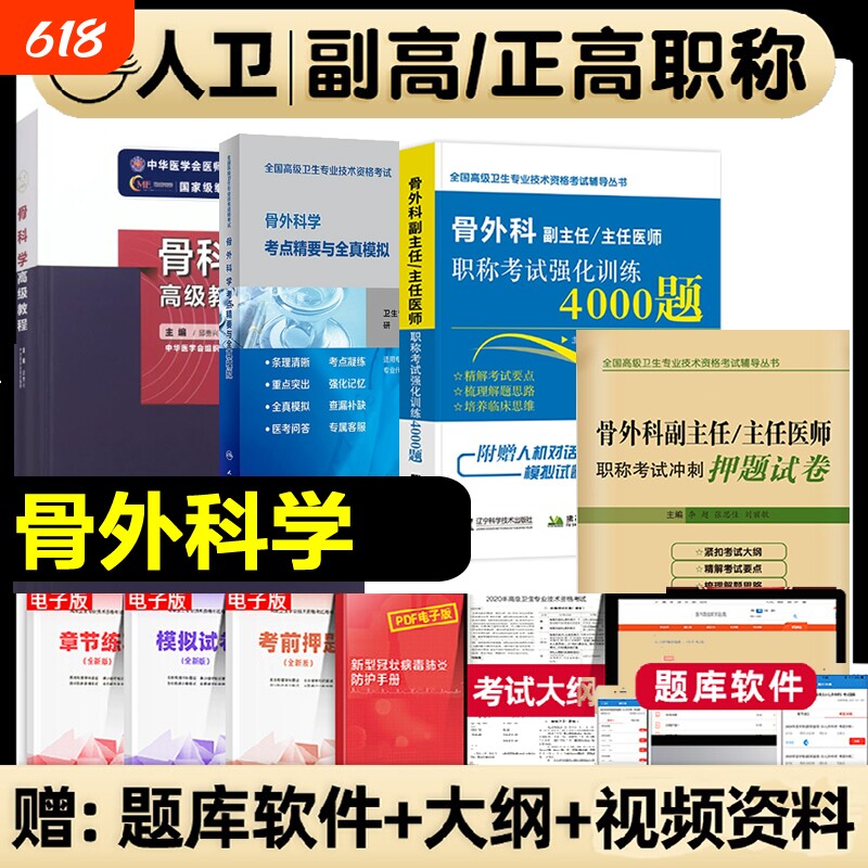 备考2026骨科副高骨外科学副主任主任医师职称考试考点精要与全真模拟强化训练4000题正高资料用书卫生专业指导书资料历年真题