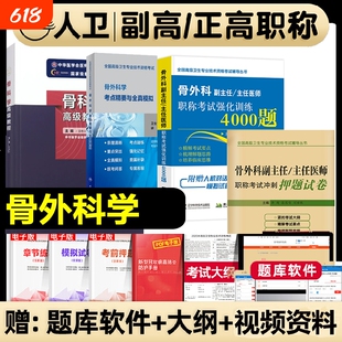 备考2026骨科副高骨外科学副主任主任医师职称考试考点精要与全真模拟强化训练4000题正高资料用书卫生专业指导书资料历年真题
