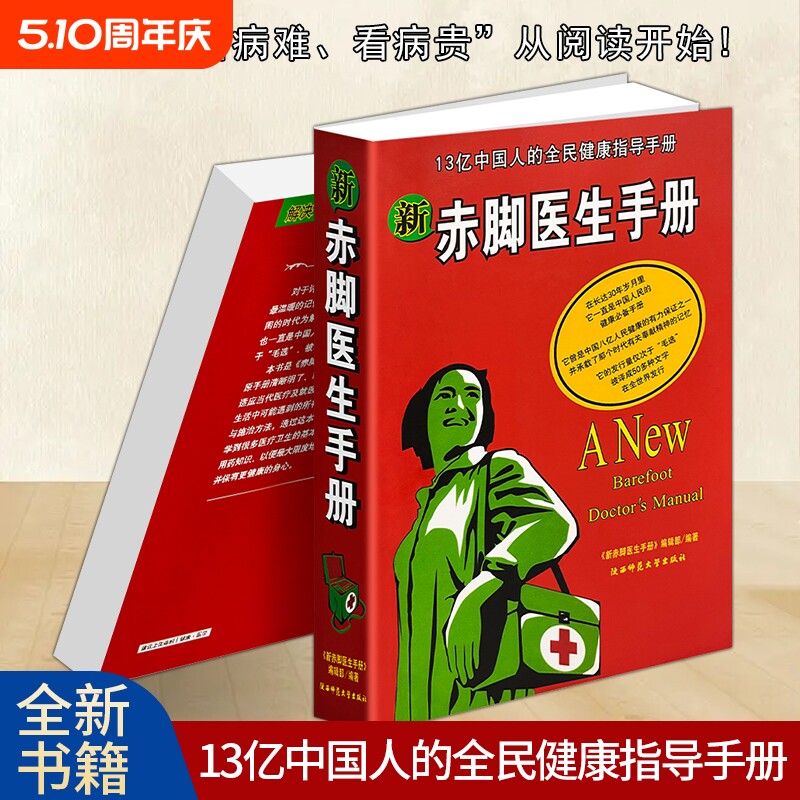 正版现货《新赤脚医生手册》普及基本医学常识13亿中国人的全民健康