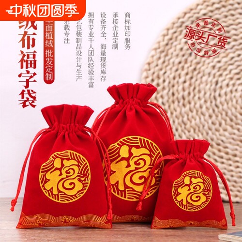 绒布袋饰品袋新年福袋百福压岁礼品袋束口抽绳袋红包福字锦囊收纳