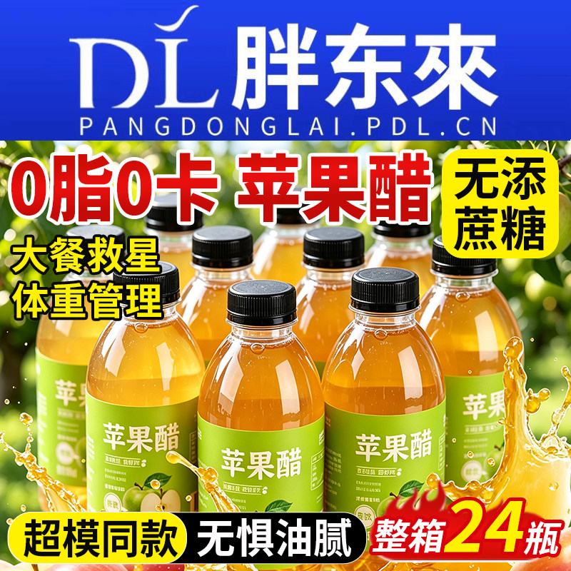 苹果醋饮料无糖0脂0卡身纯女士专用天然官方旗舰店无添蔗糖