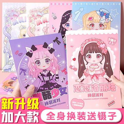 换装秀女童可爱贴纸|万人加购