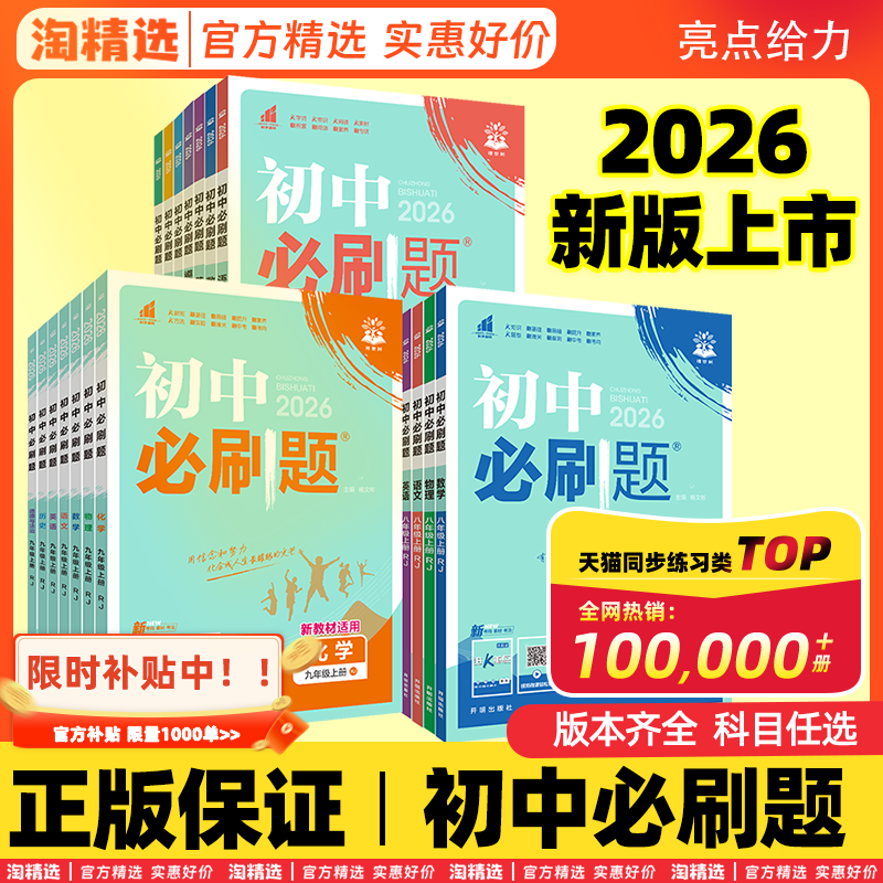【热销10w+】初中必刷题全科任选