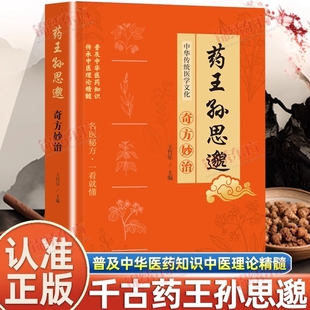 医学精髓国医名方医学全书中医基础理论入门中医学药家千金要方特效处方中医典籍 正版 认准正版 药王孙思邈奇方妙治彩图版