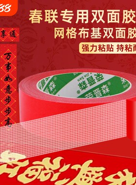 无痕胶双面胶高粘度布基胶带不留痕专用胶结婚贴喜字强力贴对联春联贴网格福字橡胶纳米胶耐高温气球神器