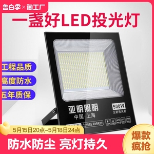 亚明照明led投光灯射灯室外防水工地超亮探照灯户外灯球场亮化