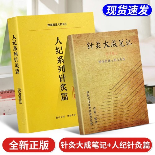 全新正版 倪海厦人纪系列针灸篇+针灸大成笔记 赠学习视频 中医经典书籍