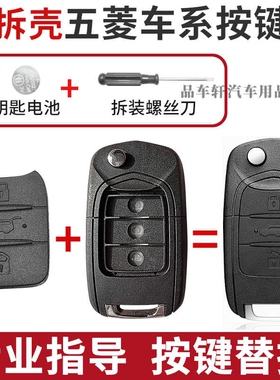 适用于五菱宏光S/S1/S3/PLUS/miniev/缤果按键皮遥控钥匙按键替换