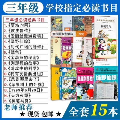 三年级必读经典书目全套15本老师推荐阅读课外书夏洛的网皮皮鲁传绿野仙踪宝葫芦秘密神笔马良天方夜谭苹果树上的外婆上册下册书籍
