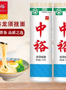 中裕1000g龙须挂面绿色食品健康美味家用商用面速食批发中裕宿舍