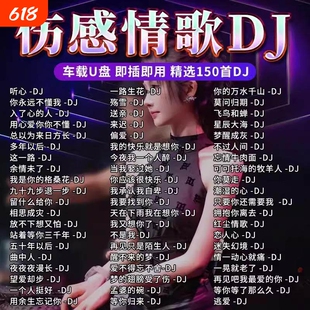 车载歌曲U盘音乐网络伤感DJ情歌2026新款抖音流行无损高品质MP3
