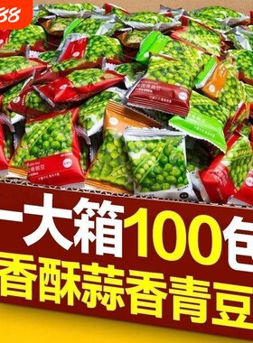 青豆青豌豆酥脆可口独立小包装多口味好吃的休闲零食炒货小吃整箱
