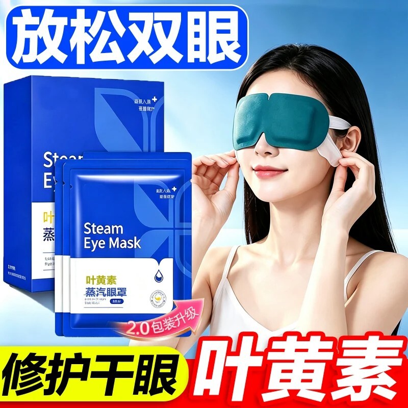 叶黄素蒸汽眼罩热敷放松解乏双眼学生睡眠遮光发热护眼贴安享好眠