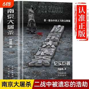 南京大屠杀正版书籍何建明 第一部由中国人写的完整版 南京大屠杀的书纪实巨著 南京大屠杀史料被遗忘的浩劫