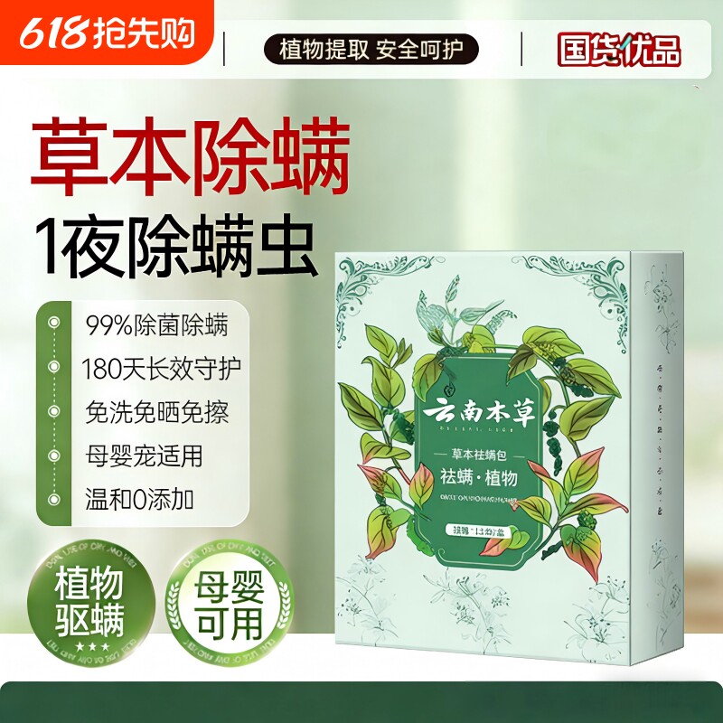 除螨包床上用祛螨虫云南本草驱防螨虫药包学生祛螨包除螨虫喷雾