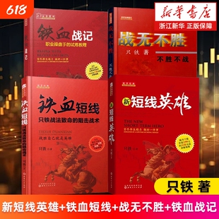 套装4册新短线英雄铁血战无不胜战记只铁战法致命的狙击战术穷尽毕生精力做好一件事中国股民操作实战教程正版