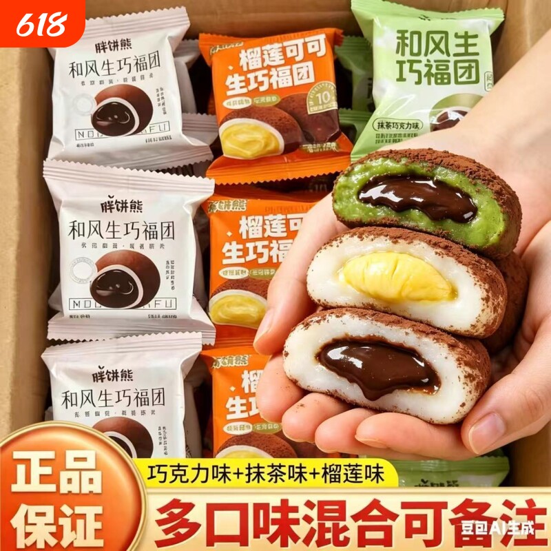 【现做现发】生巧福团网红巧克力榴莲大福雪媚娘爆浆零食糯米糍粑