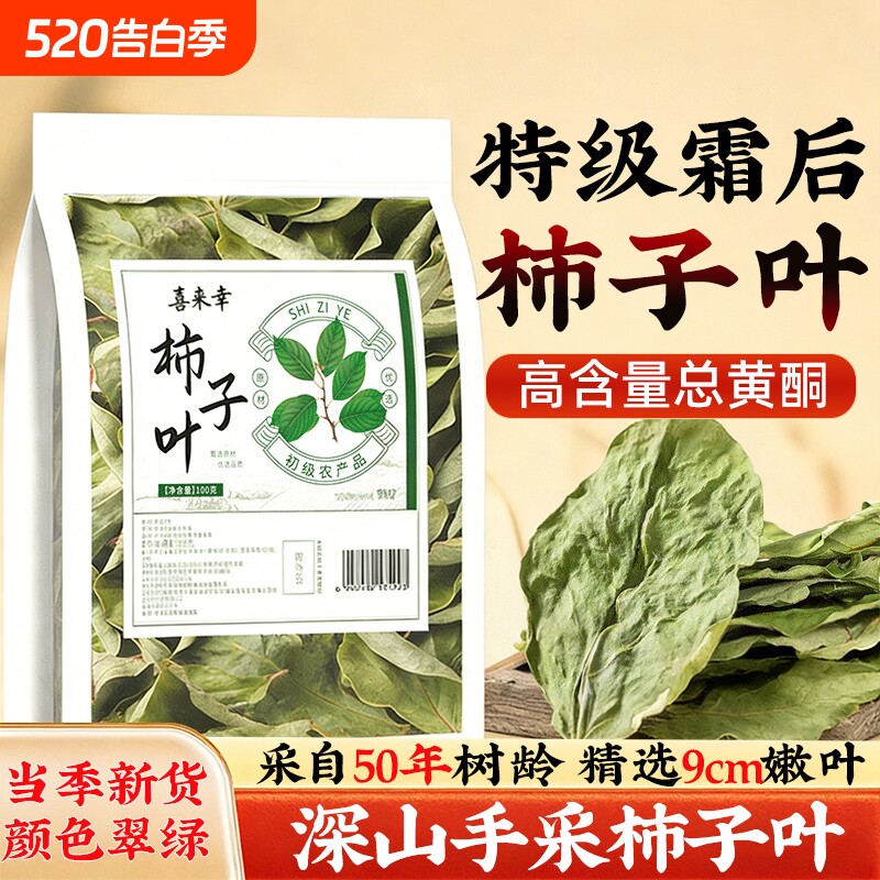 霜后柿子叶茶中药材特级干柿子叶降中血野生压泡茶官方旗舰店正品