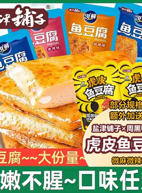 盐津铺子鱼豆腐虎皮解馋零食鱼糜休闲小吃麻辣卤味好吃辣味烧烤