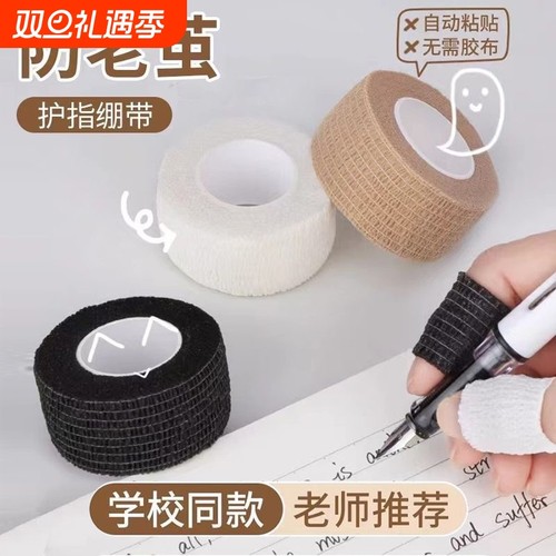 学生写字护指手指绷带胶带防磨防茧老茧自粘弹性绷带神器保护指套