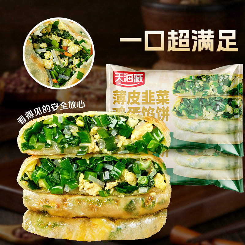 天海藏薄皮韭菜鸡蛋馅饼速冻盒子儿童早餐半成品速食加热即食夜宵
