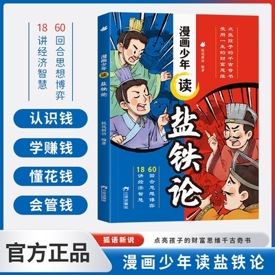 漫画少年读盐铁论正版给孩子的财商启蒙书建立金钱观念秒懂赚钱逻辑中华经典名著中国古代政治制度经济学大事辩论博弈智慧历史书籍