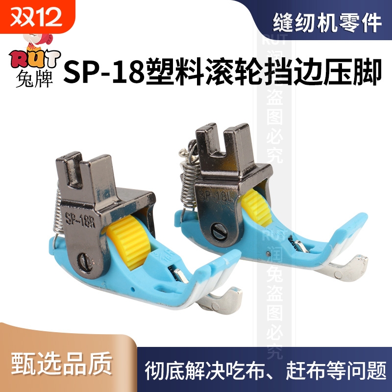 RUT挡边平车SP18右新款滚轮压脚塑料铁氟龙底板电脑平车缝纫配件