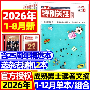 特别关注杂志2026年4月现货全/半年订阅/2024/2023/20222025年第1-12期打包2024年成熟男士文学文摘合订本过期刊看天下2022年精选