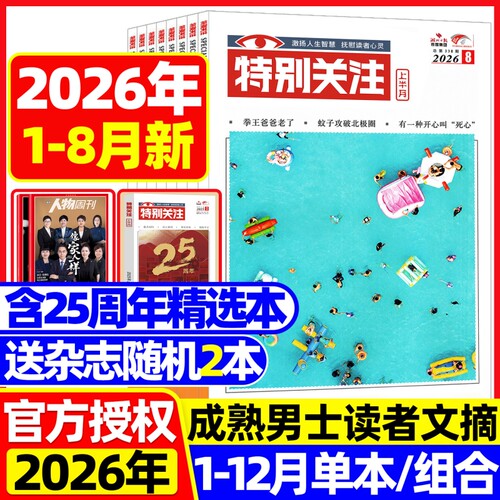 特别关注杂志2026年打包
