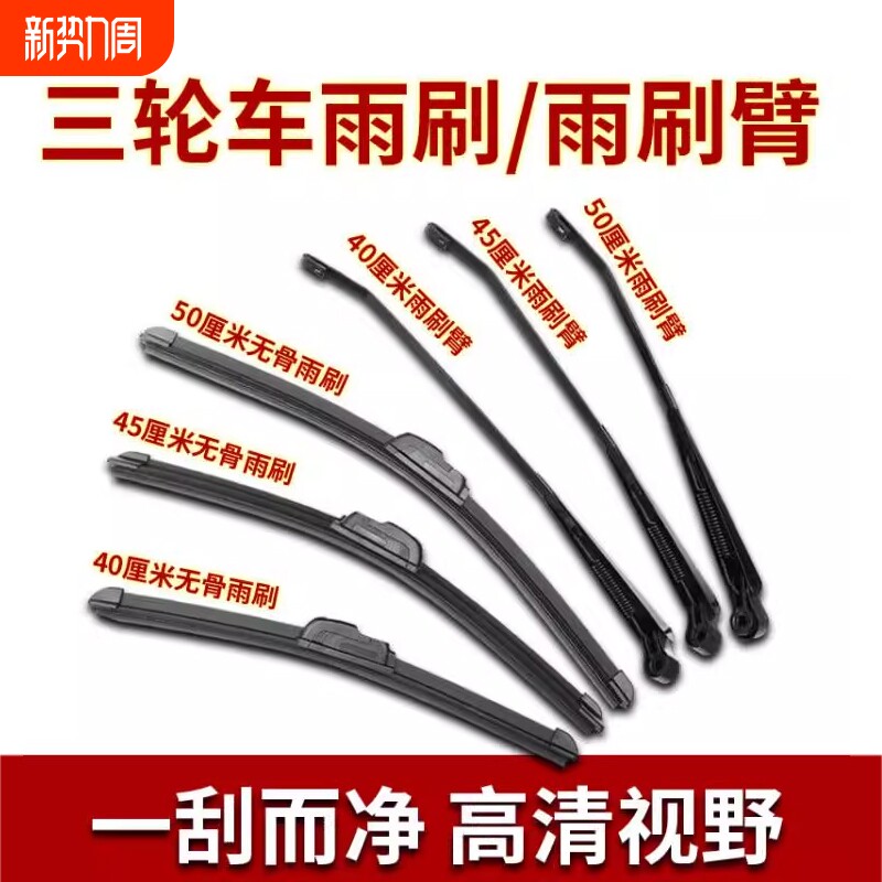 电动电瓶三轮车雨刮器电动老年代步车四轮车雨刷片胶条通用雨刷臂