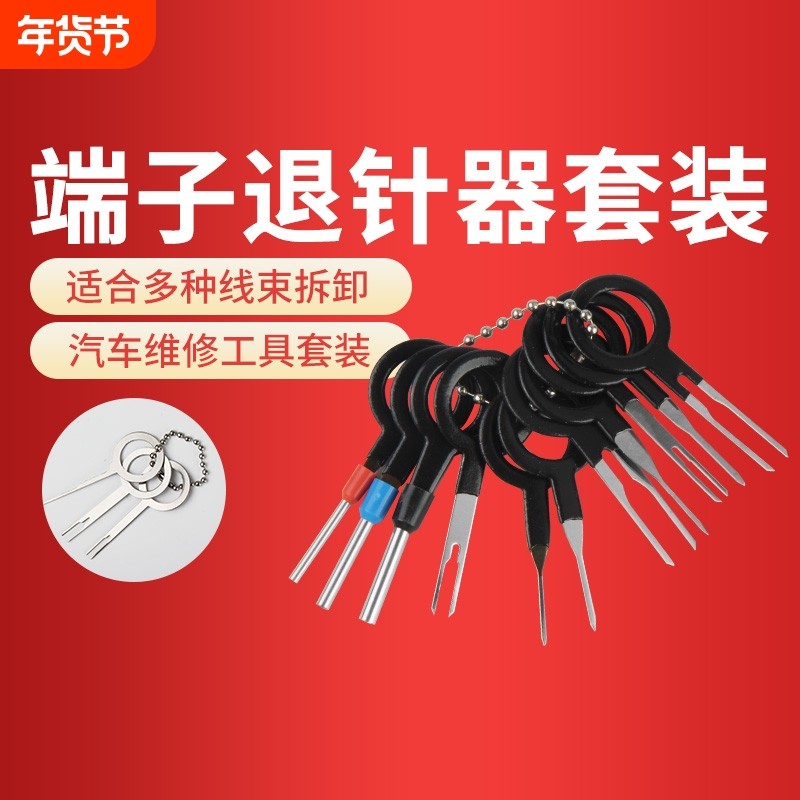 端子退针器推针器汽修工具专用线束用具修车工具汽车维修工具套装