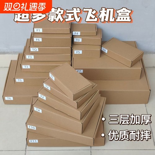 加厚耐摔飞机盒超多款式尺寸齐全适合快递打包包装物品收纳超大