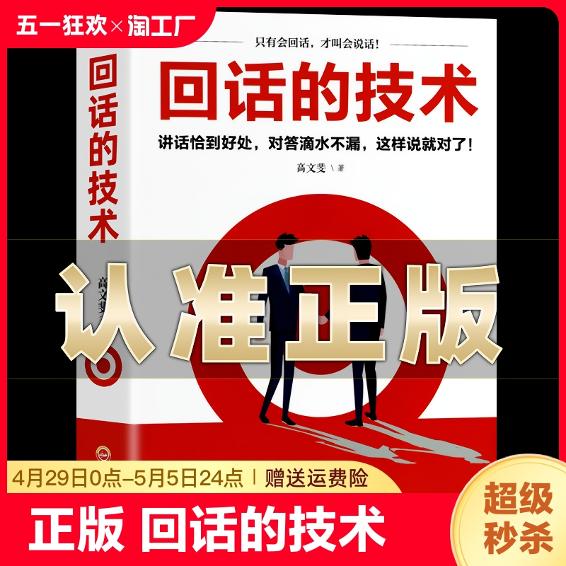 回话的技术正版回话的技巧高文斐著所谓情商高就是人际沟通培训说话回话的艺术口才训练销售技巧回话技术人际交往书籍畅销书排行榜