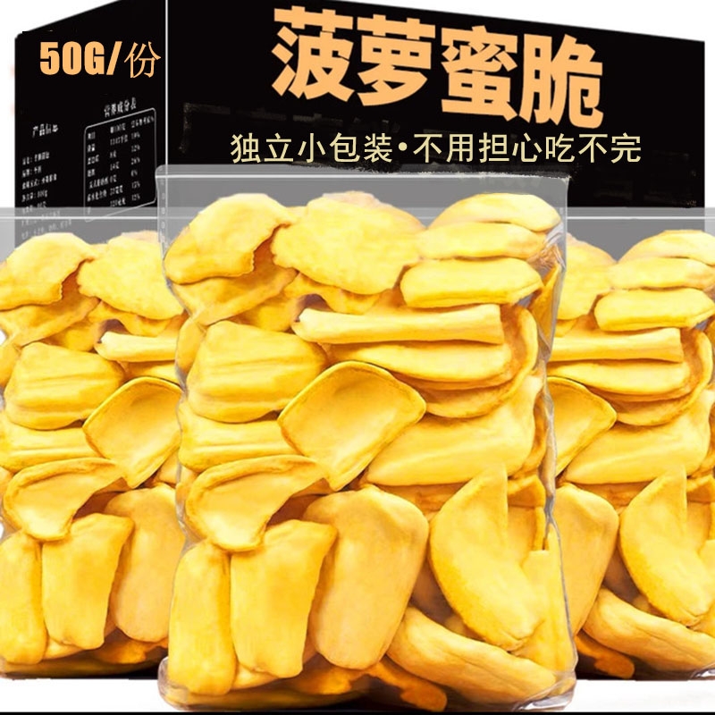 菠萝蜜干独立袋50g即食特产香甜脱水果蔬脆小吃休闲零食批发250g