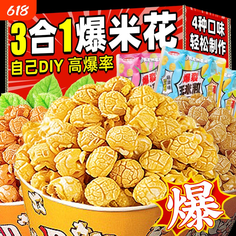三合一爆米花原料组合爆裂玉米粒套餐专用油自制奶油焦糖零食家用